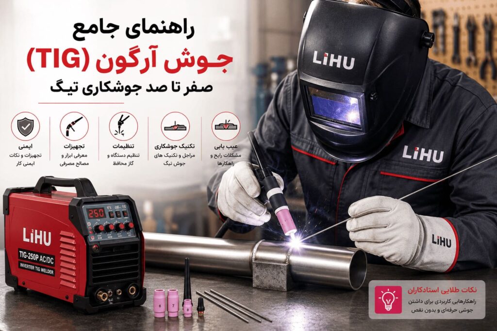 راهنمای جامع جوش آرگون