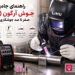 راهنمای جامع جوش آرگون