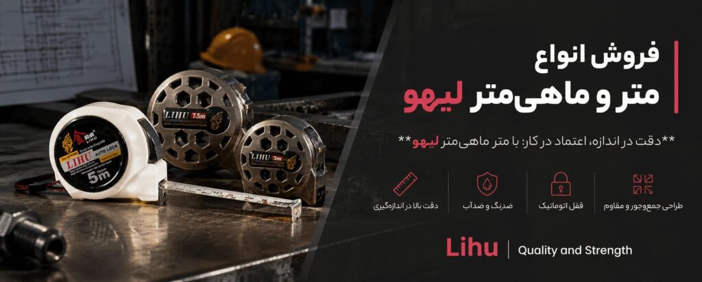 بنر فروش انواع مترهای لیهو