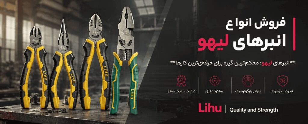 بنر فروش انواع انبرهای لیهو